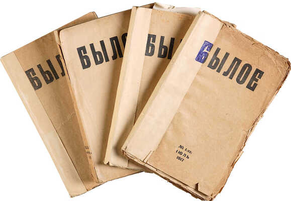 Былое. Журнал, посвященный истории освободительного движения. № 1-6 (1917); № 1-7 (1918)